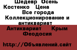 Шедевр “Осень“ Костенко › Цена ­ 200 000 - Все города Коллекционирование и антиквариат » Антиквариат   . Крым,Феодосия